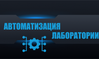 Комплексная автоматизация работ по поверке, калибровке, испытаниям