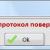 Откройте файл протокола Excel