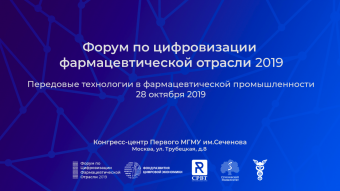 Форум по цифровизации фармацевтической отрасли