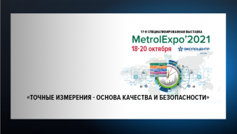 Выставка «Точные измерения – основа качества и безопасности»