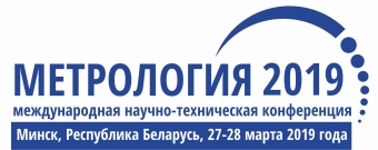 Международная научно-техническая конференция «Метрология — 2019»