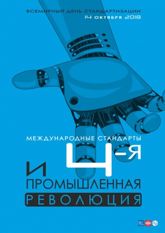 Всемирный день стандартизации 2018