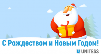 С наступающим Рождеством и Новым Годом!