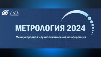 Конференция «Метрология 2024» Конференция «Метрология 2024»