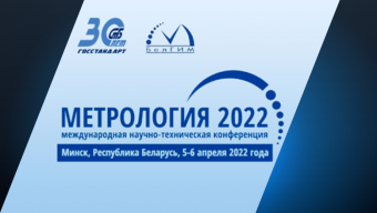 Конференция Метрология-2022 Конференция Метрология-2022