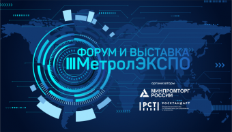 МетролЭкспо-2021 МетролЭкспо-2021