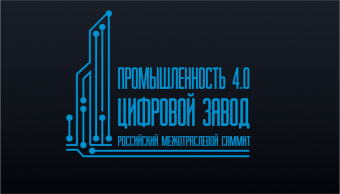 Саммит Промышленность 4.0. Цифровой завод