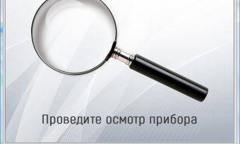 Осмотр прибора
