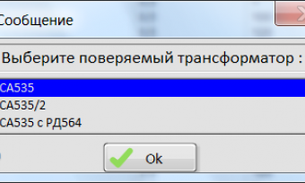Выбор типа поверяемого устройства Выбор типа поверяемого устройства