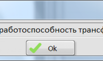 Проверка работоспособности трансформатора Проверка работоспособности трансформатора