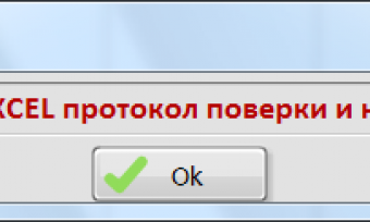 Откройте файл протокола Excel Откройте файл протокола Excel