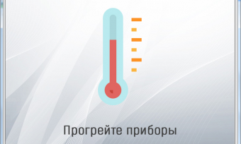 Прогревание приборов