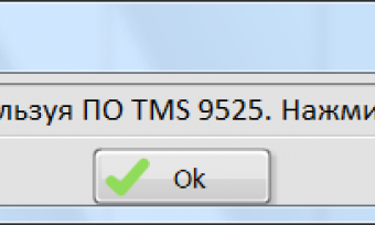 Выполните поверку используя ПО TMS 9525 Выполните поверку используя ПО TMS 9525