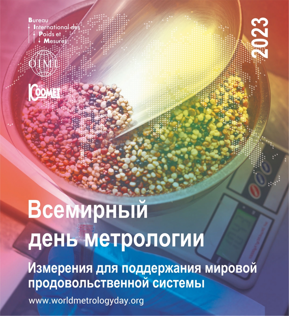 Всемирный день метрологии